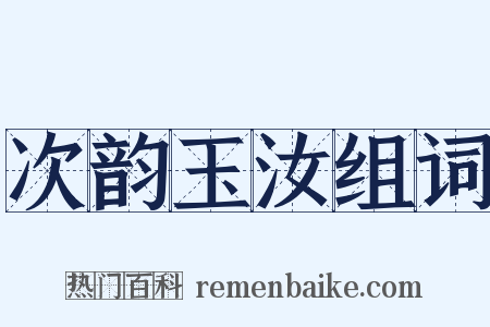 次韵玉汝组词是什么意思的图片